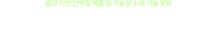 효모 기반 단백질 제품 및 기능성 소재 기술 보유